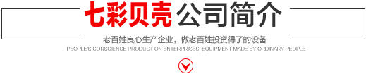 七彩貝殼香港集團(tuán)有限公司 旗下巨野七彩貝殼電子商務(wù)有限公司是一家從事建筑機(jī)械、涂料、噴涂設(shè)備開(kāi)發(fā)、研制、消費(fèi)、銷(xiāo)售的現(xiàn)代化企業(yè)。